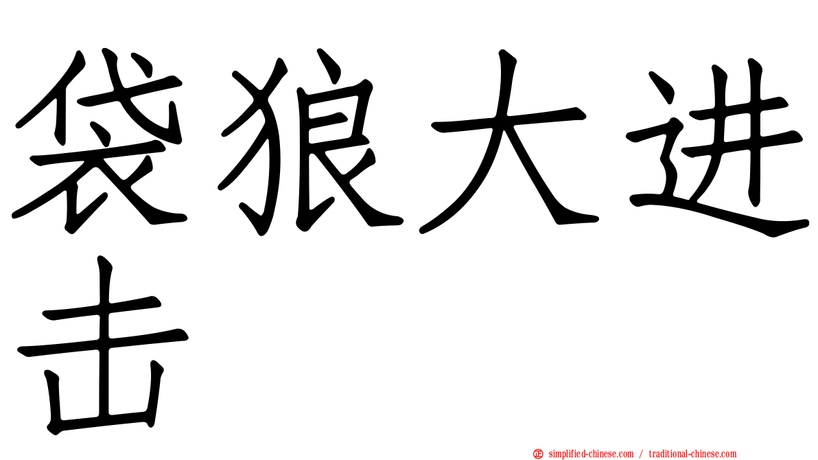 袋狼大进击