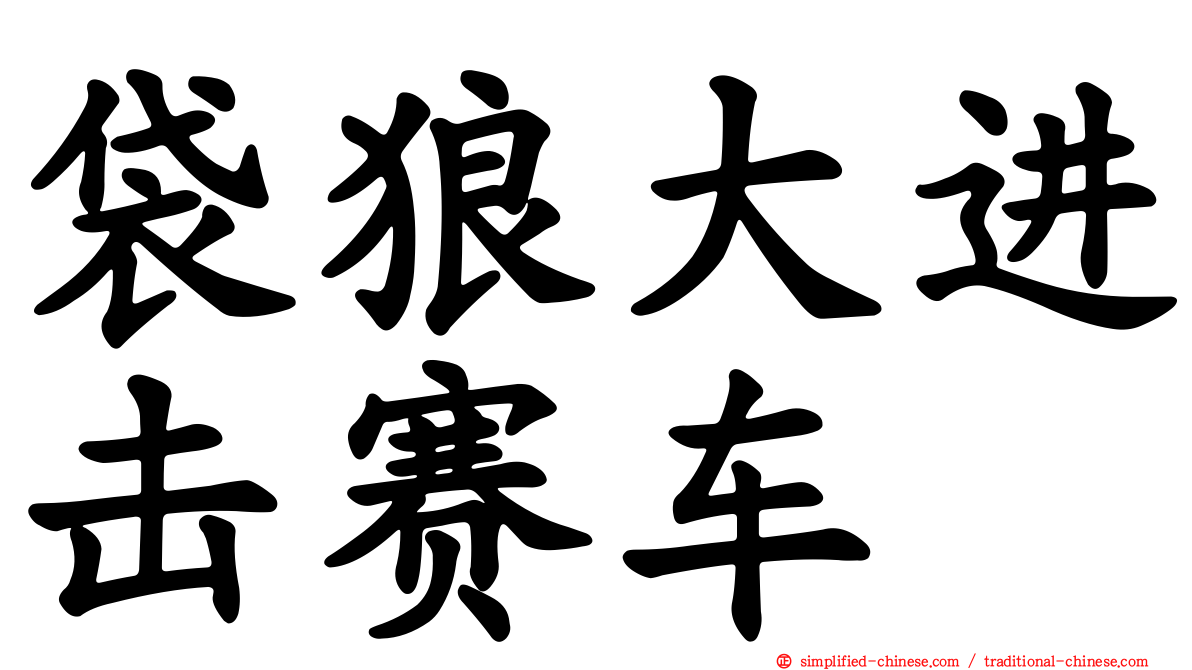 袋狼大进击赛车