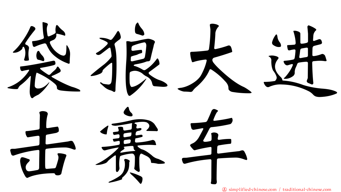 袋狼大进击赛车