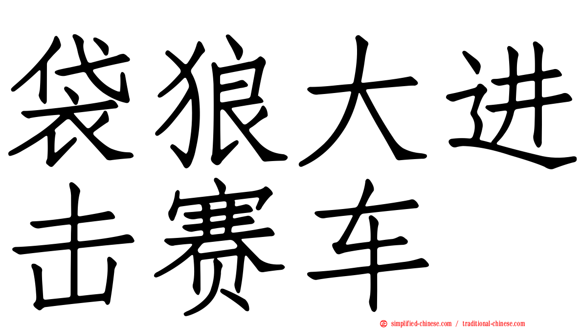 袋狼大进击赛车