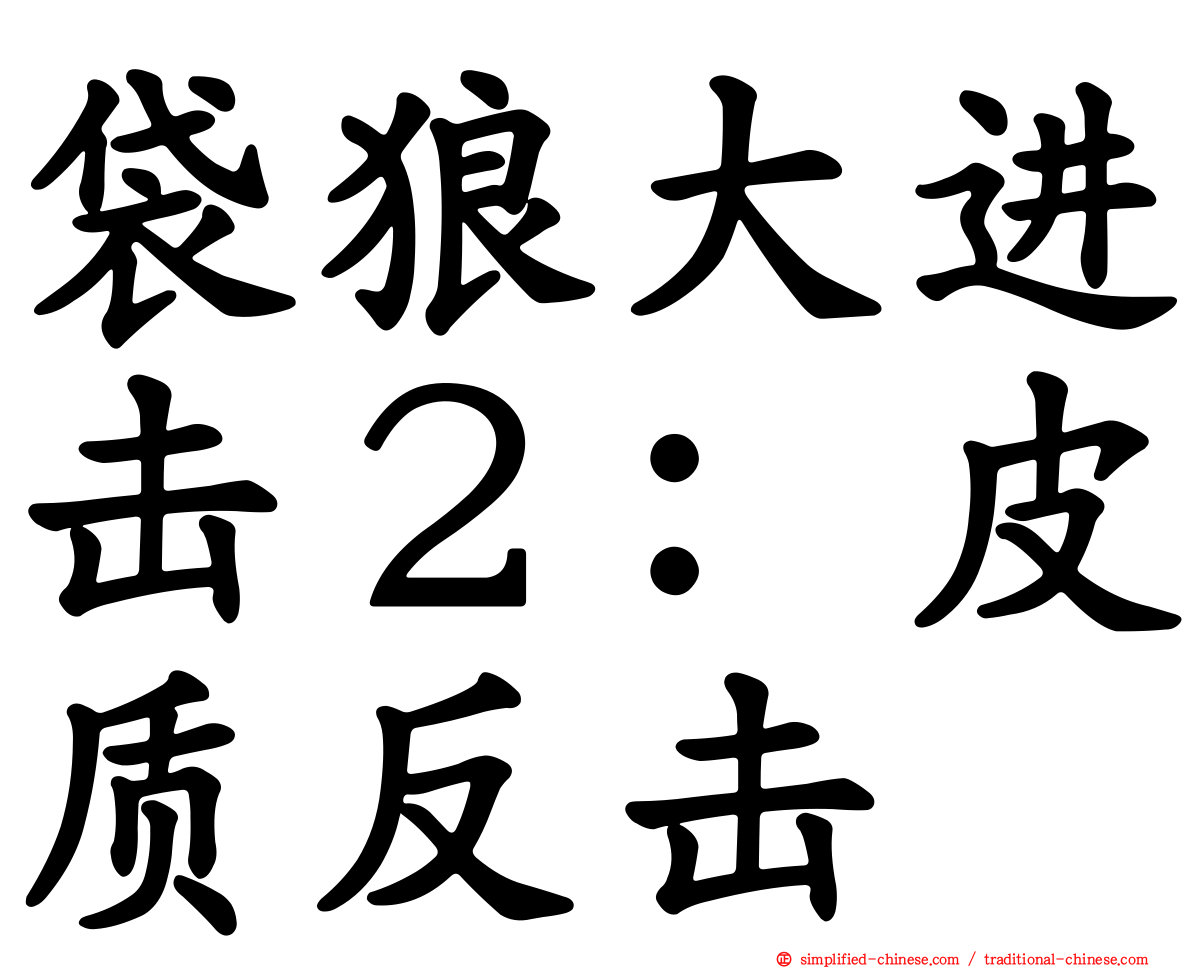 袋狼大进击２：皮质反击