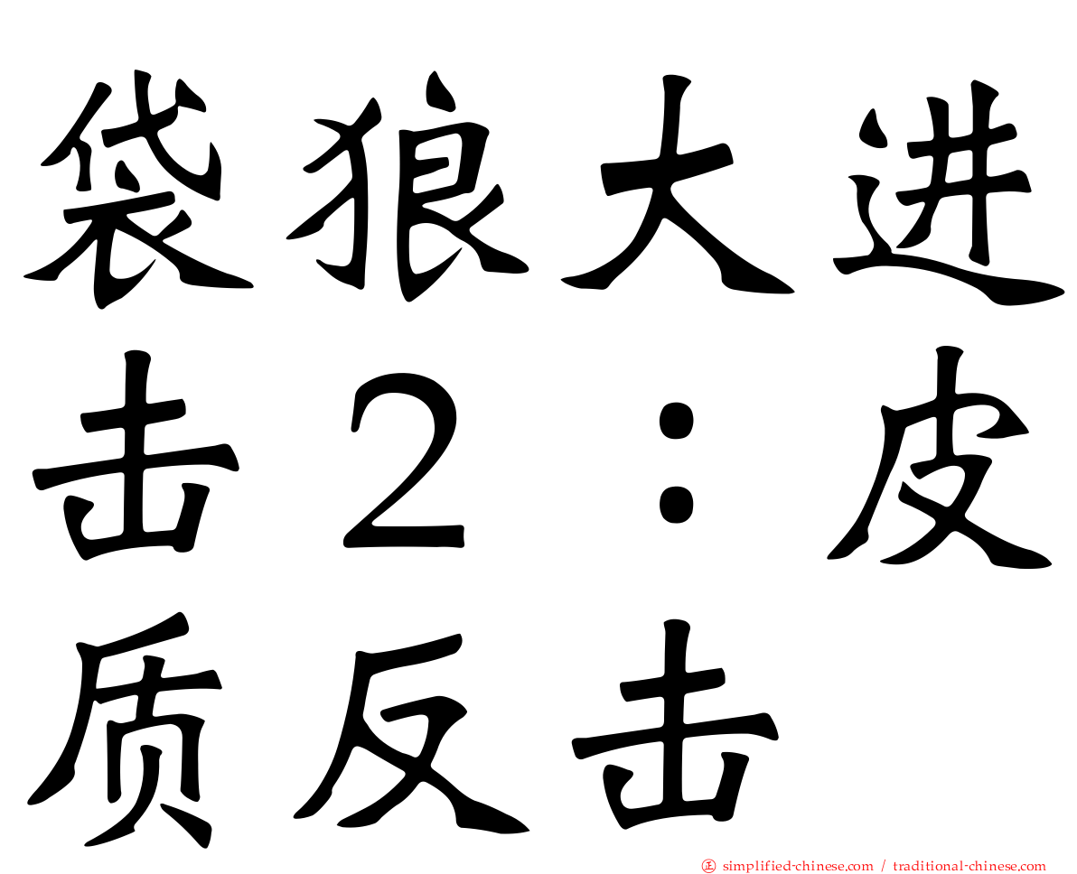 袋狼大进击２：皮质反击