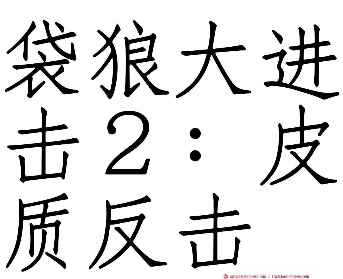 袋狼大进击２：皮质反击