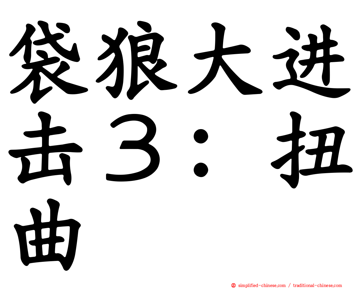 袋狼大进击３：扭曲