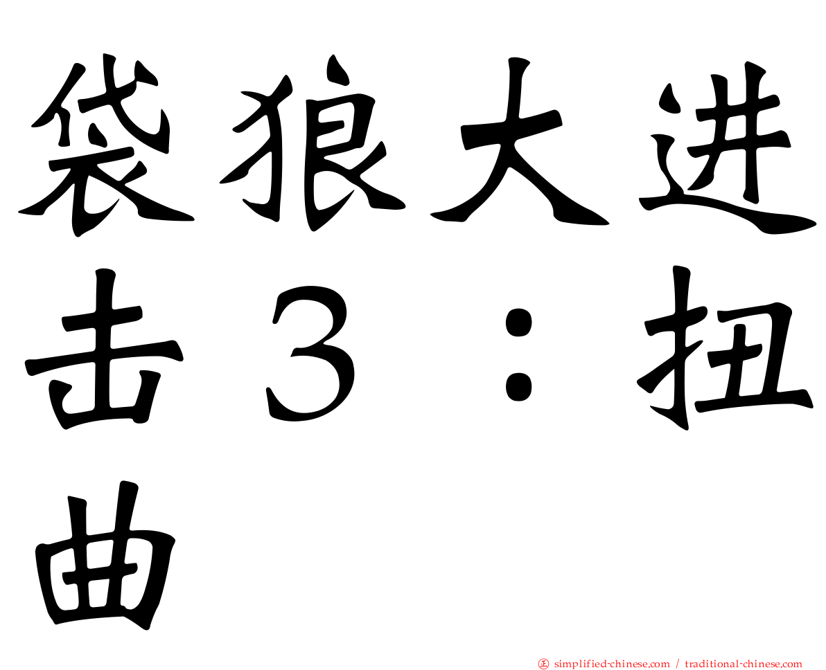 袋狼大进击３：扭曲