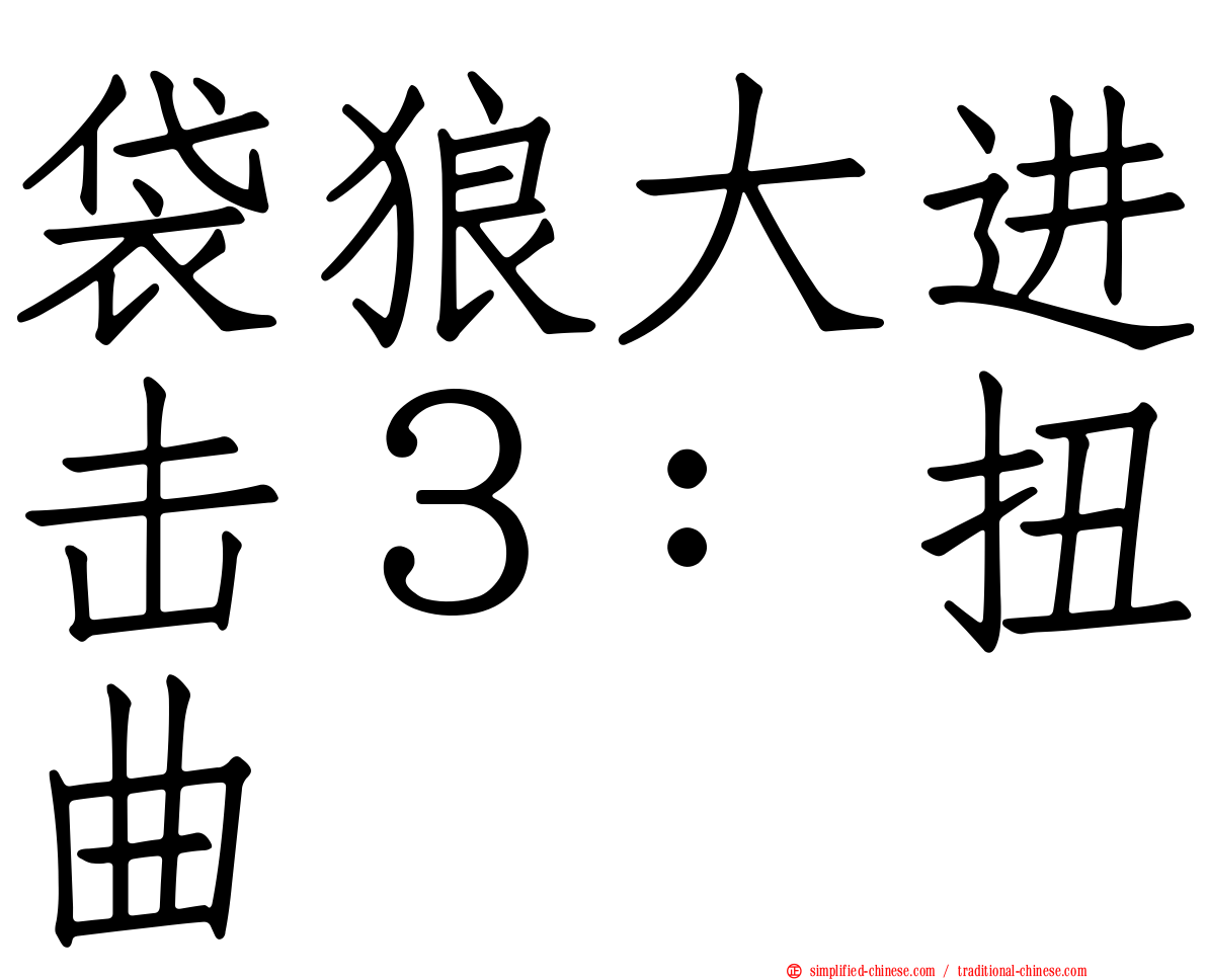 袋狼大进击３：扭曲