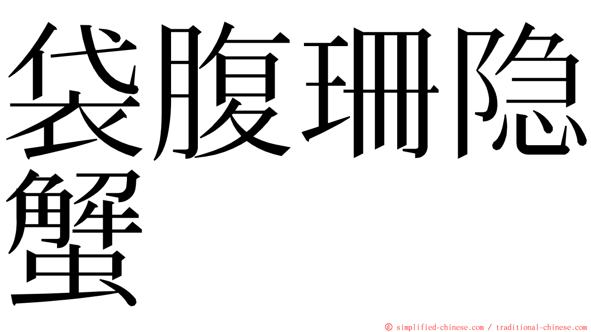 袋腹珊隐蟹 ming font