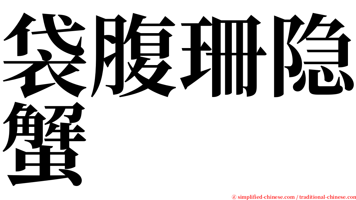 袋腹珊隐蟹 serif font