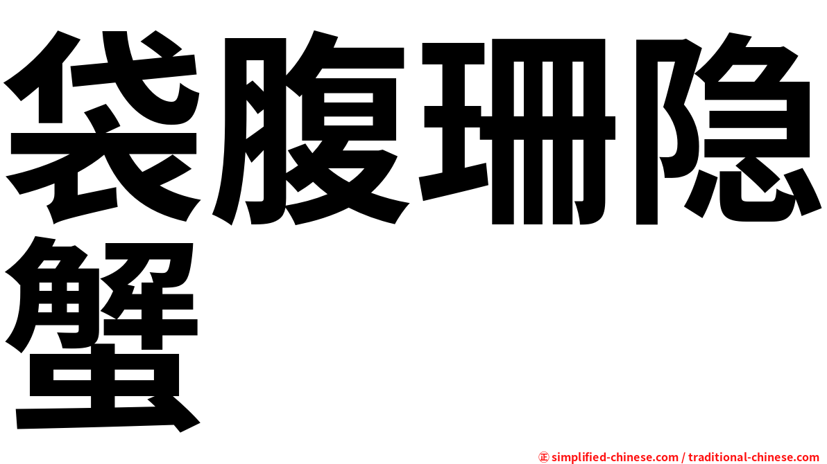 袋腹珊隐蟹