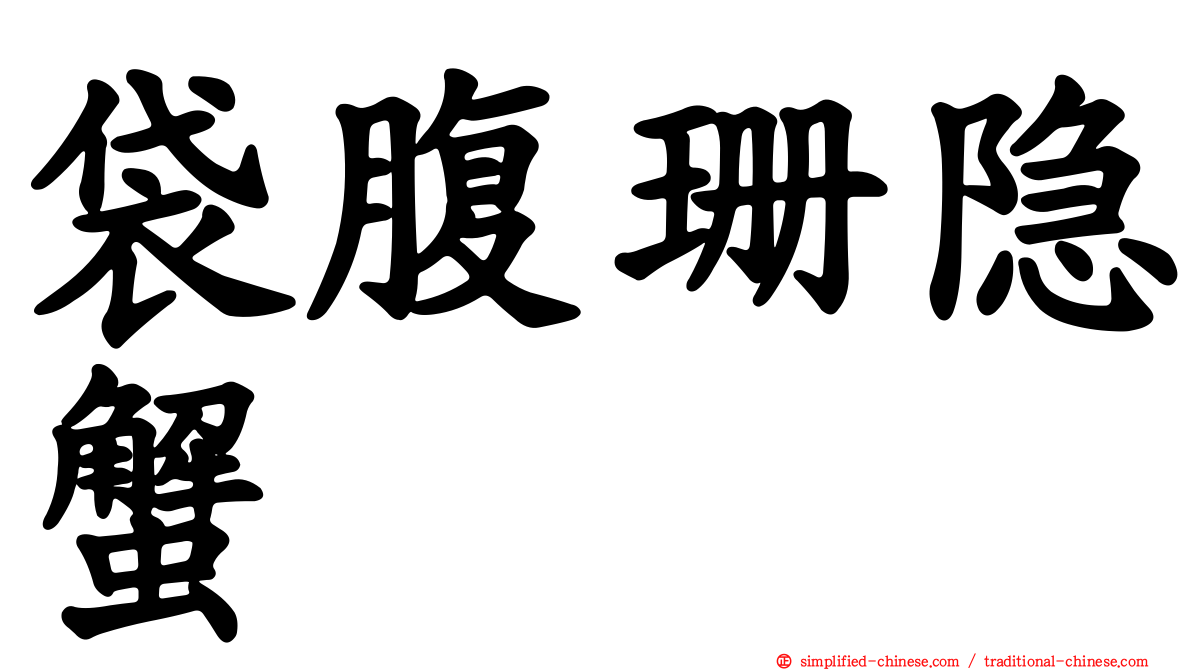 袋腹珊隐蟹