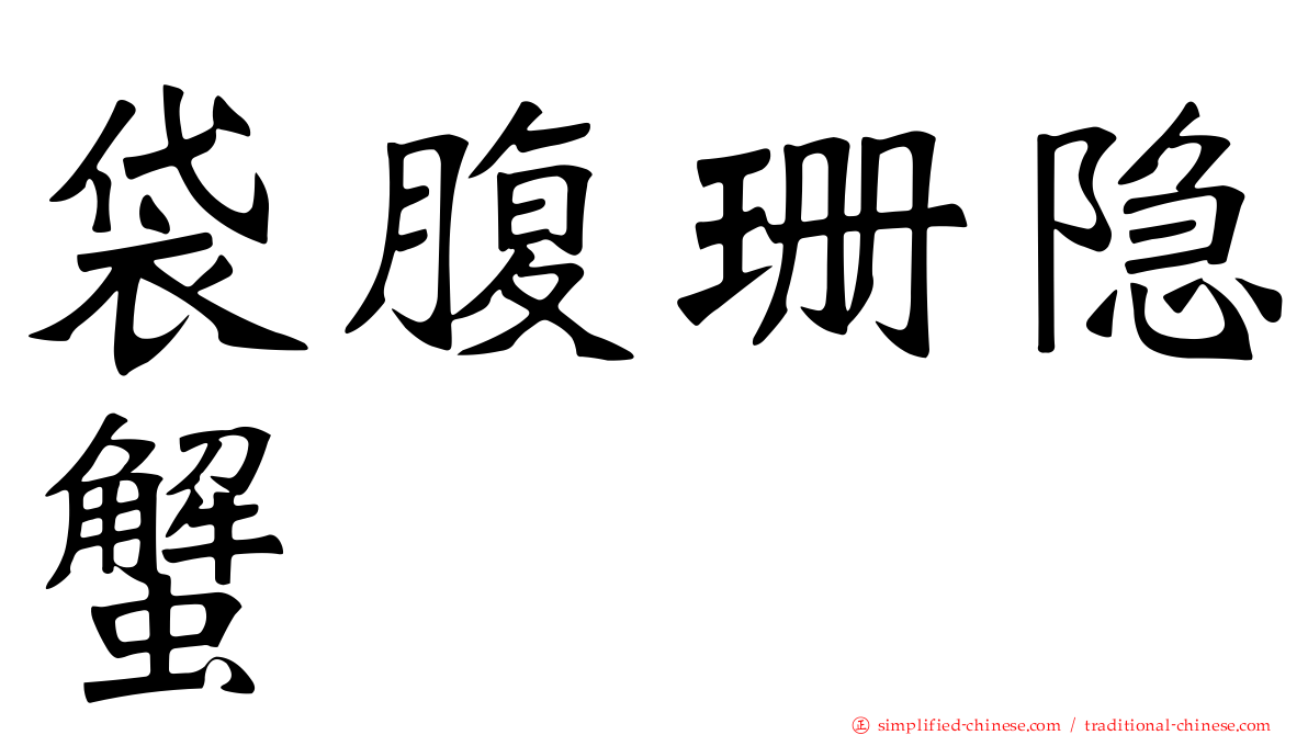 袋腹珊隐蟹