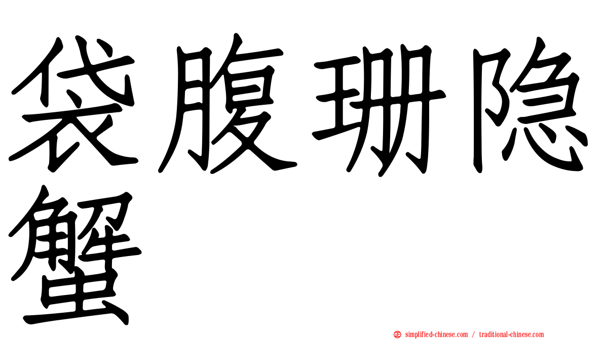 袋腹珊隐蟹