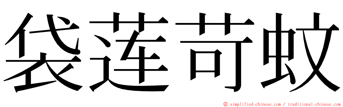 袋莲苛蚊 ming font