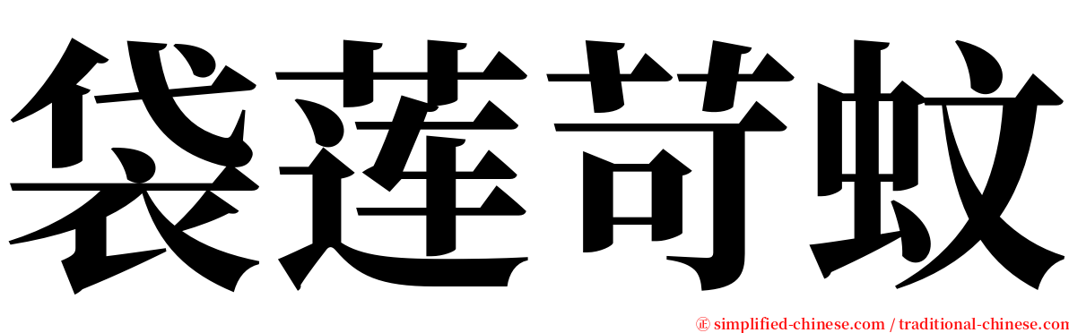 袋莲苛蚊 serif font
