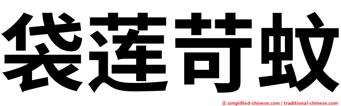 袋莲苛蚊