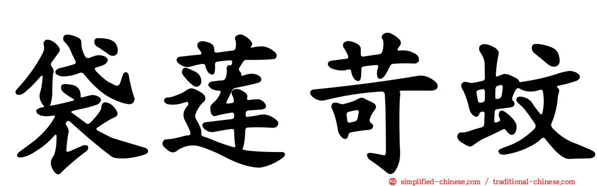 袋莲苛蚊