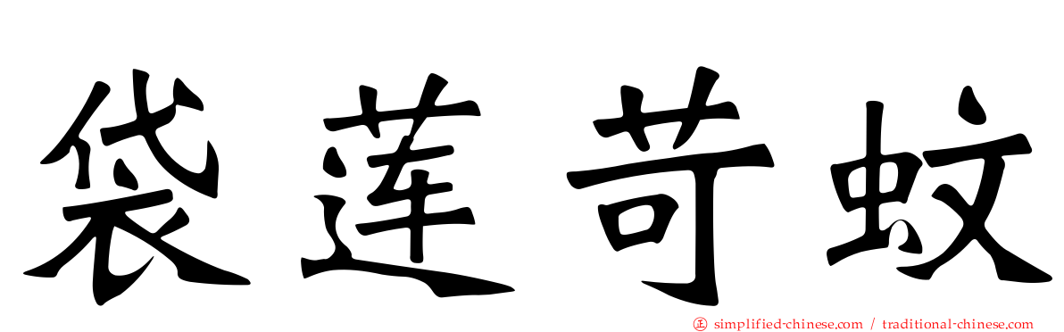 袋莲苛蚊