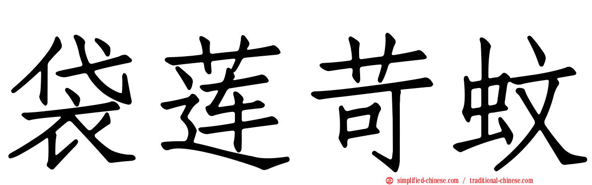 袋莲苛蚊