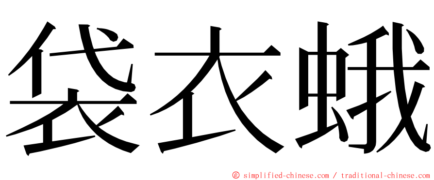 袋衣蛾 ming font
