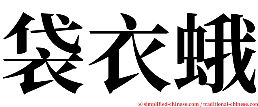 袋衣蛾 serif font