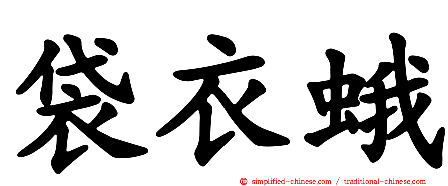 袋衣蛾
