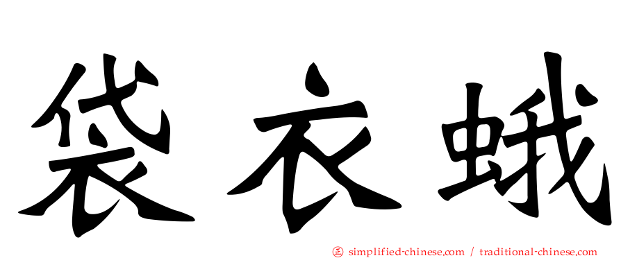 袋衣蛾