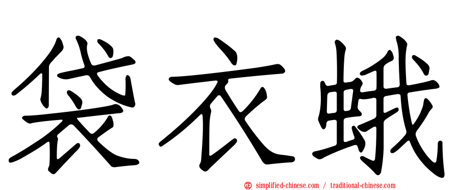袋衣蛾