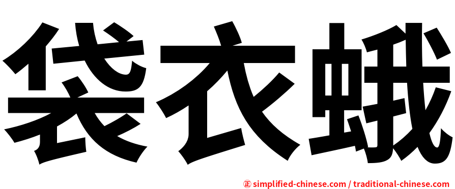 袋衣蛾