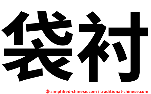 袋衬