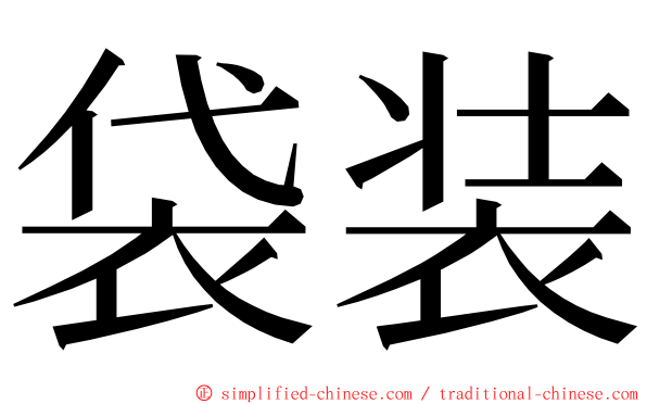 袋装 ming font