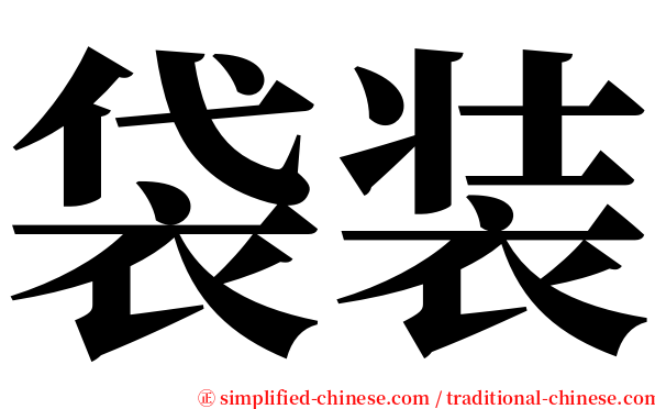 袋装 serif font