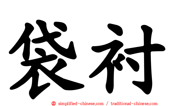 袋衬