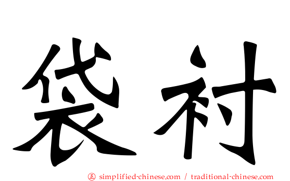 袋衬