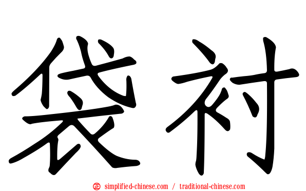 袋衬