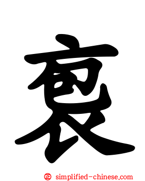 袌