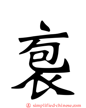 袌