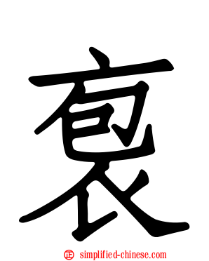 袌