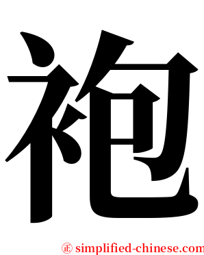 袍 serif font