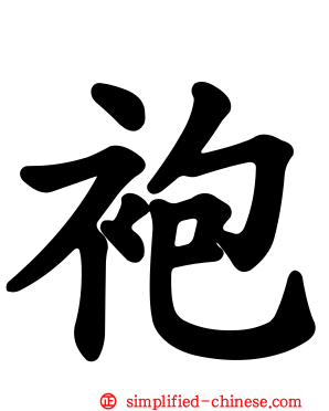 袍
