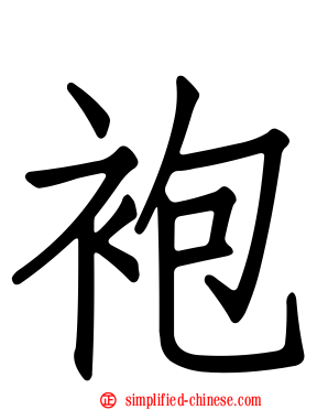 袍