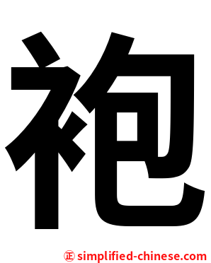 袍