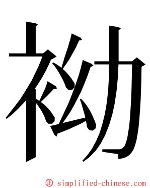 袎 ming font