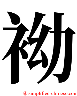 袎 serif font