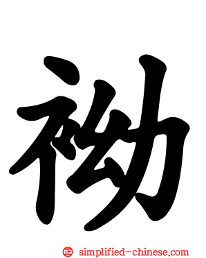 袎