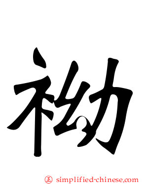 袎