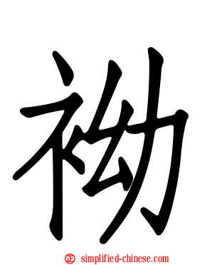 袎