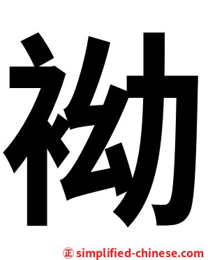 袎