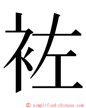 袏 ming font