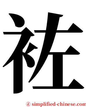 袏 serif font