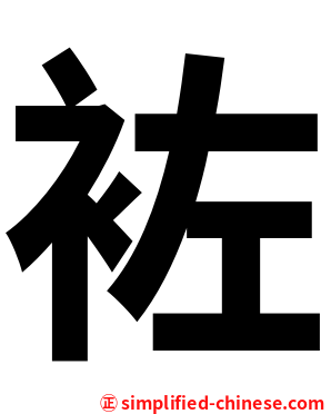 袏